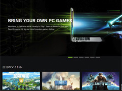実は非対応タイトルも動く?「GeForce NOW Powered by SoftBank」のベータ版サービスを使ってみた