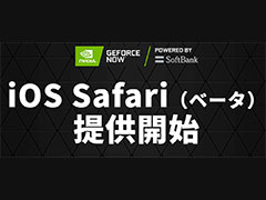 「GeForce NOW Powered by SoftBank」がiPhoneやiPadでも利用可能に