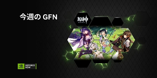 画像集 No.001のサムネイル画像 / GeForce NOW，「Dome Keeper」「くにおくんの三国志だよ全員集合！」など9タイトルを追加。「原神」のVer.3.1アップデートにも対応