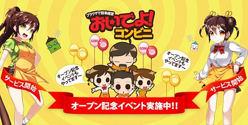 画像集#001のサムネイル/クリックだけで手軽にコンビニ経営が楽しめる「おいでよ!コンビニ」の正式サービスがPlayGOMで本日スタート。記念キャンペーンを実施中