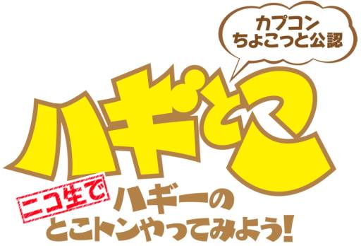 画像集#001のサムネイル/「ガイストクラッシャー」，バナ隊長が本日配信のニコ生版「ハギとこ！」に登場