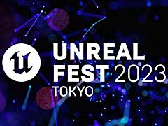 「Unreal Engine」の公式無料イベント「UNREAL FEST 2023 TOKYO」,6月2日と3日,東京・秋葉原で開催