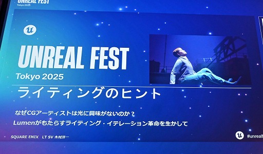 ꡼ No.002Υͥ / UE5Lumenǡ饤ƥ󥰤Ϸи§ǤϤʤľŪʤΤˡǸؤδ俳᤯Unreal Fest Tokyo 2025