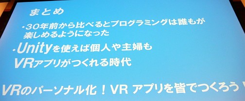 画像集#034のサムネイル/「Miku Miku Akushu」の作者が「主婦ゆに！」を通じて示した，UnityとVRアプリ制作の未来像