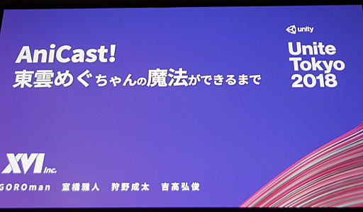 画像ギャラリー No.003のサムネイル画像 / ［Unite 2018］バーチャルYouTuberに魂を込め，“東雲めぐ”という魔法をかける。「AniCast！東雲めぐちゃんの魔法ができるまで」聴講レポート