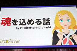 画像ギャラリー No.006のサムネイル画像 / ［Unite 2018］バーチャルYouTuberに魂を込め，“東雲めぐ”という魔法をかける。「AniCast！東雲めぐちゃんの魔法ができるまで」聴講レポート