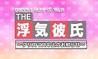 @SIMPLE DLシリーズ Vol.10 THE 浮気彼氏 〜クリスマス中止のお知らせ〜