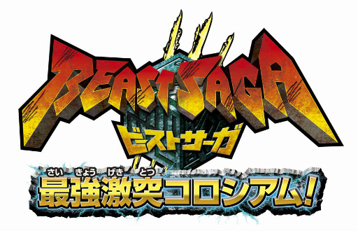 画像集#002のサムネイル/「ビーストサーガ 最強激突コロシアム」のロゴ＆パッケージ画像が公開に
