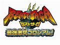 「ビーストサーガ 最強激突コロシアム」のロゴ&パッケージ画像が公開に
