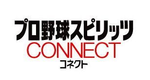 画像集#001のサムネイル/「プロ野球スピリッツ CONNECT」Android版が配信。iOS版もキャンペーン開催