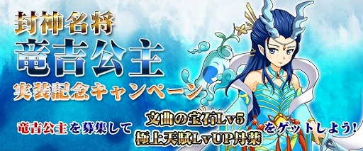 画像集#001のサムネイル/「四神演武 Regulus」最強の仙女「竜吉公主」が登場。プレゼントイベントも