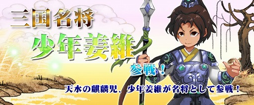画像集#002のサムネイル/「四神演武 Regulus」，三国志に登場する武将「姜維」が少年の姿で参戦