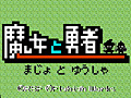 「魔女と勇者」が3DSダウンロードソフトとして4月17日に配信。8bitテイストのグラフィックスとレトロなサウンドが特徴のアクションゲーム