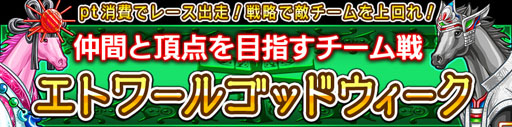 画像集#001のサムネイル/「ダービー×ダービー」，イベント「エトワールゴッドウィーク」が本日スタート