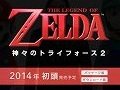 3DS用ソフト「ゼルダの伝説 神々のトライフォース2」が2014年初頭に発売予定