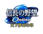 信長の野望 Online 〜天下夢幻の章〜
