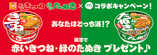 画像集 No.002のサムネイル画像 / 赤いきつね・緑のたぬきの“どっち派か”を投票するコラボ企画がmixiでスタート。mixiゲームでもmixiポイントなどが当たる抽選企画あり
