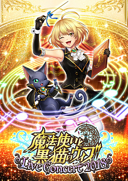 画像集 No.002のサムネイル画像 / 「魔法使いと黒猫のウィズ」，初のオーケストラコンサートが7月に開催