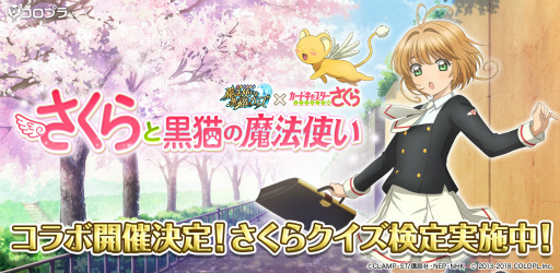 画像集 No.001のサムネイル画像 / 「黒猫のウィズ」×「カードキャプターさくら」コラボが6月15日から実施