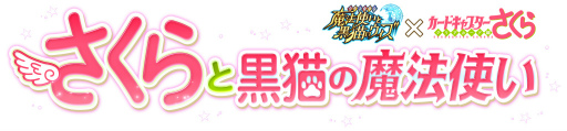 画像集 No.002のサムネイル画像 / 「黒猫のウィズ」×「カードキャプターさくら」コラボが6月15日から実施