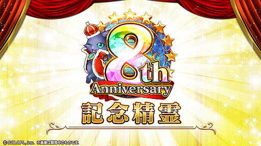画像集#058のサムネイル/「黒猫のウィズ」,最大888連の無料ガチャが回せる8周年記念キャンペーンを実施。公式生放送まとめ