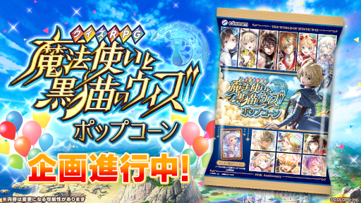 画像集 No.008のサムネイル画像 / 「クイズRPG 魔法使いと黒猫のウィズ」10周年を記念したリアルイベントとグッズ情報を公開