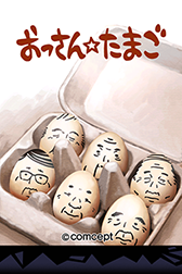 画像集#003のサムネイル/「おっさん☆たまご」が120万DLを達成。「おかわりなべ」が2つ追加に