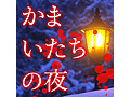 iOSアプリ「かまいたちの夜 Smart Sound Novel」の配信が本日スタート。HD画質の新グラフィックス実装,サウンドも再収録して登場