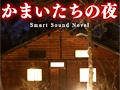 “こんや、12じ、だれかがしぬ”スマートフォン向け「かまいたちの夜 Smart Sound Novel」を紹介する「(ほぼ)日刊スマホゲーム通信」第435回