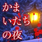かまいたちの夜 Smart Sound Novel