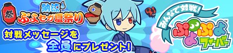 画像ギャラリー No.009のサムネイル画像 / モバイルサイト「★ぷよぷよ！セガ」で，夏のプレゼントキャンペーンを実施中