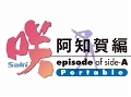 「咲-Saki- 阿知賀編 episode of side-A Portable」が今夏発売決定。ティザーサイトもオープン