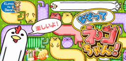 なぞってネコちゃん！
