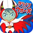 タツノコウォーズ