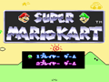 「スーパーマリオカート」「イー・アル・カンフー」など計5作品が6月19日にWii U/3DS用バーチャルコンソールで配信