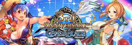 画像集 No.006のサムネイル画像 / 「ケイオスブレイド」60回以上無料レアガチャを謳う3周年記念祭