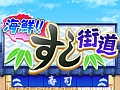 【5月7日のiOS向けアプリセール情報】カイロソフトがセールを実施。回転寿司屋を経営するSLG「海鮮!!すし街道」が170円に