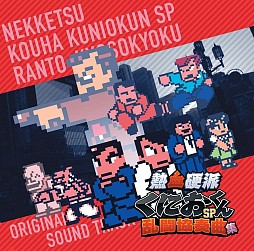 画像集#016のサムネイル/「熱血硬派くにおくんSP 乱闘協奏曲」,初回予約特典のCDデザインや曲目が公開に。真の「最強番長」を決めるコンテストも開催