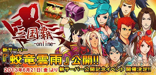 画像集#001のサムネイル/「三国覇-online-」，新サーバー「蛟竜雲雨」が公開。記念イベントも実施中