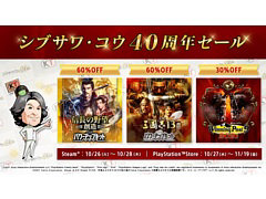 「三國志13」「Winning Post 9 2021」など“シブサワ・コウ”ブランドタイトルが最大70%オフに。SteamとPS Storeでセールが開催中