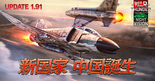 画像集 No.001のサムネイル画像 / 「War Thunder」，大型アップデート1.91「ナイトビジョン」を実施。暗視装置や熱線映像装置のほか，8番目の新国家として中国ツリーが登場