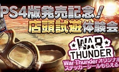 PS4版「War Thunder」の店頭試遊体験会が,東京と神奈川の2都市3会場で開催。参加特典はオリジナルステッカー