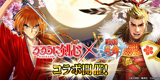 画像集 No.001のサムネイル画像 / 「戦国炎舞」，“るろうに剣心-明治剣客浪漫譚-”とのコラボイベントを開始。無料10連ガチャも開催