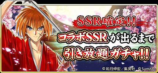 画像集 No.002のサムネイル画像 / 「戦国炎舞」，“るろうに剣心-明治剣客浪漫譚-”とのコラボイベントを開始。無料10連ガチャも開催