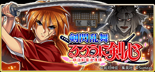 画像集 No.003のサムネイル画像 / 「戦国炎舞」，“るろうに剣心-明治剣客浪漫譚-”とのコラボイベントを開始。無料10連ガチャも開催