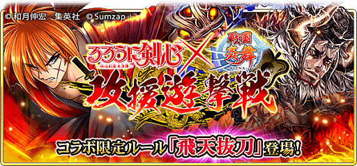 画像集 No.008のサムネイル画像 / 「戦国炎舞」，“るろうに剣心-明治剣客浪漫譚-”とのコラボイベントを開始。無料10連ガチャも開催