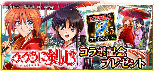 画像集 No.009のサムネイル画像 / 「戦国炎舞」，“るろうに剣心-明治剣客浪漫譚-”とのコラボイベントを開始。無料10連ガチャも開催
