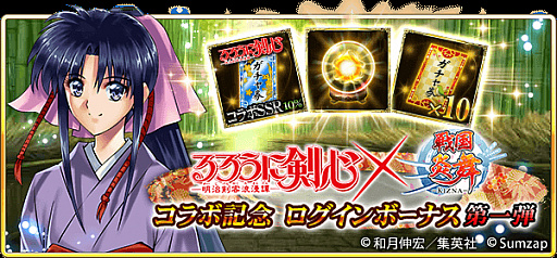 画像集 No.010のサムネイル画像 / 「戦国炎舞」，“るろうに剣心-明治剣客浪漫譚-”とのコラボイベントを開始。無料10連ガチャも開催