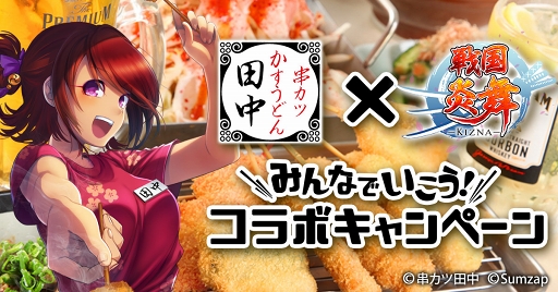 画像集 No.003のサムネイル画像 / 「戦国炎舞 -KIZNA-」，「串カツ田中」コラボキャンペーンを開催。イベント公式レポートも
