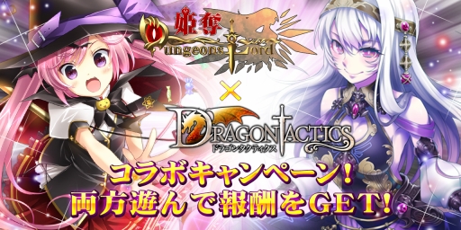 画像集#001のサムネイル/「姫奪！」×「ドラゴンタクティクス」のコラボキャンペーンが本日開催